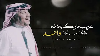 محمد عبده وينك يا درب المحبه النسخة الأصلية 
