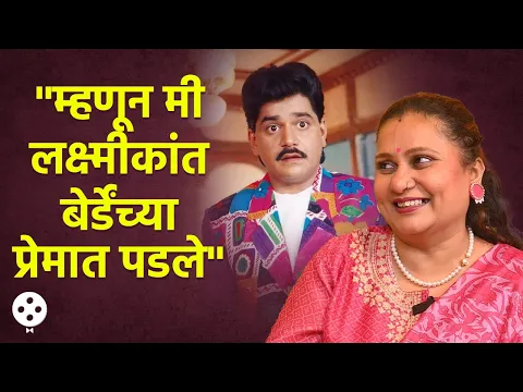 Download MP3 अशी सुरु झाली लक्ष्मीकांत आणि प्रिया बेर्डे यांची लव्हस्टोरी Priya & Laxmikant Berde Love Story NI4