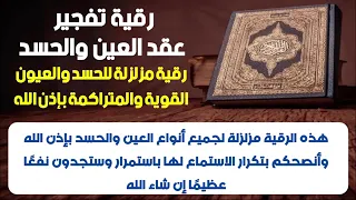 رقية تفجير عقد العين والحسد للشيخ حامل المسك 