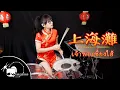 Download Lagu 上海灘 SHANGHAI TAN - Frances Yip Drum cover by Tarn Softwhip