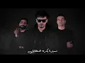 Ali Loka Ft. Mazag & G.Oka - El 3en Fel 3en | على لوكا و مزاج و اوكا - العين فى العين