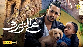 فيلم ع الزيرو 2023 كامل محمد رمضان أفلام صيف ٢٠٢٣ 
