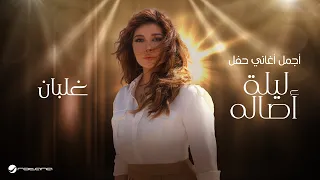                         أصالة   غلبان   ليلة اصاله دندنها