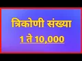 Triangular Numbers 1 to 10000 Triangular Numbers upto 10000