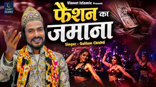Nasihat New Qawwali | Fashion Ka Jamana | फैशन का जमाना | Gulfam Chishti | Qawwali 2026