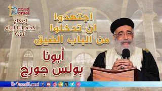 اجتهدوا ان تدخلوا من الباب الضيق إجتماع خدمة الأنبا ابرآم 10 سبتمبر 2024 أبونا بولس جورج 