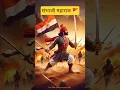Download Lagu संभाजी🚩#shorts #ai #shivajimaharajjayanti#chhaava#attitude #sambhajimaharaj #history #shivajimaharaj