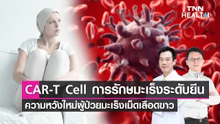 ทำไมการรักษาโรคมะเร็งด้วยคาทีเซลล์ถึงมีความสำคัญสำหรับผู้ป่วยที่ดื้อยาเคมีบำบัด?