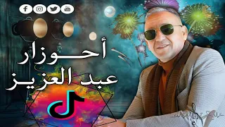 Ahouzar Abdelaziz 2025 Exclusive جديد الفنان عبد العزيز احوزار ماحن من قلبك 