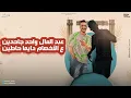 يامسائو علي الكام حصان اللى بيتساقو - مصطفى الجن و هادى الصغير - توزيع امجد الچوكر