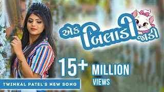 ek biladi jadi new gujarati song twinkal patel kids special dp film ghumariyu sadi song