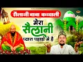 Download Lagu Sailani Baba New Qawwali 2024 - मेरा सैलानी प्यारा पहाड़ो में है | Baba Sailani Dargah | Abdul Lateef