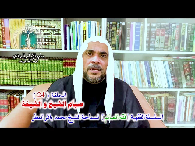 ⁣( 24 ) صيام الشيخ و الشيخة.. سماحة الشيخ محمد باقر المطر