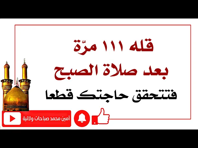 ⁣قله ١١١ مرّة بعد صلاة الصبح فتتحقق حاجتك حتما