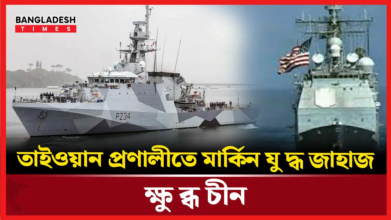 স্পর্শকাতর তাইওয়ান প্রণালীতে মার্কিন যুদ্ধজাহাজ, ক্ষুব্ধ চীন