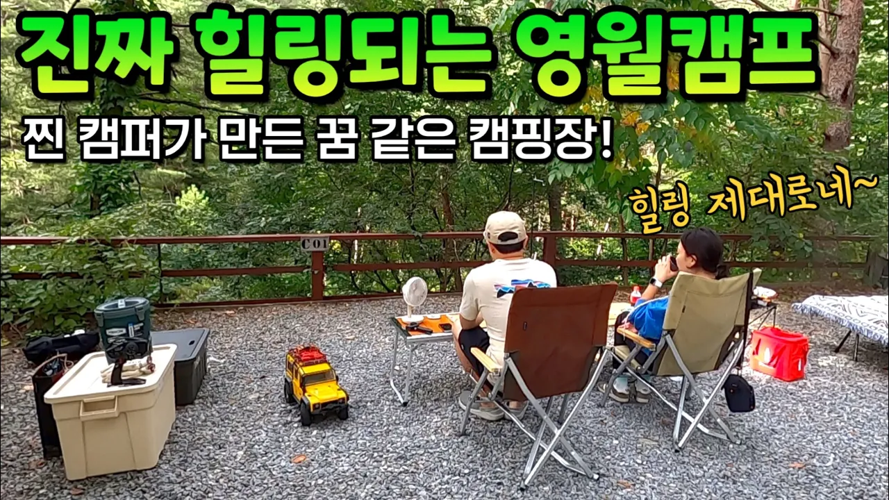 🏕️강원도 영월캠프 l 노키즈 & 아이들 동반 가족 모두가 만족할 수 있는 추천 캠핑장 영월캠프 (feat. 스노우피크 플랫버너) サムネイル