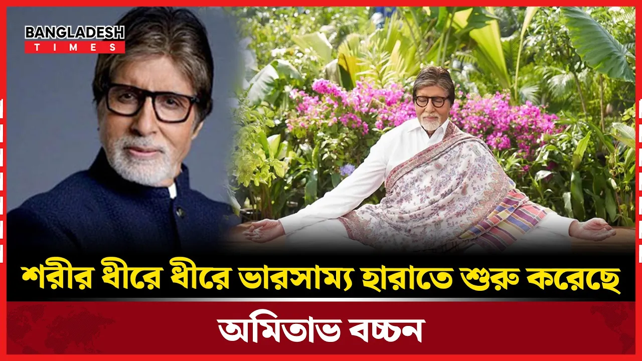"যৌবনের নায়ক, বার্ধক্যের সৈনিক: অমিতাভের জীবনদর্শনের গল্প"