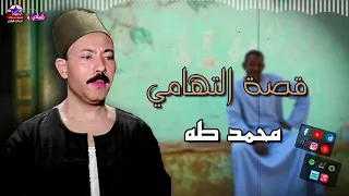 قصة التهامي الريس محمد طه قصص صعيدية قديمة جدا اجمل القصص 