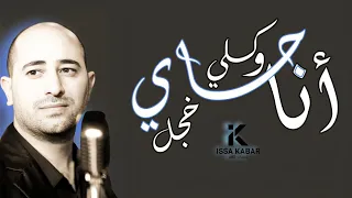 ترنيمة أنا جاي وكلى خجل عيسى كعبر I M Coming And All Of Me Ashamed Issa Kabar 