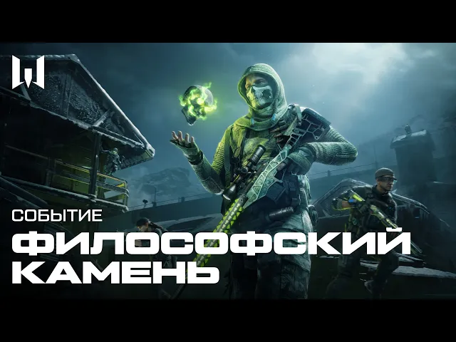 ФИЛОСОФСКИЙ КАМЕНЬ | Трейлер события — WARFACE
