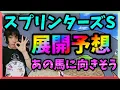 Download Lagu 【展開予想】スプリンターズSはママコチャ狙ってる【穴馬アナリスト朱哩の競馬予想TV2025年/スプリンターズステークス】