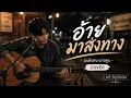 อ้ายมาส่งทาง - มนต์แคน แก่นคูน | COVER LIVE SESSION 💔🎸 เพลงเศร้าลูกทุ่งอีสาน ฟังแล้วน้ำตาซึม