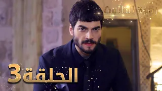 مسلسل زهرة الثالوث الحلقة 3 مدبلج 