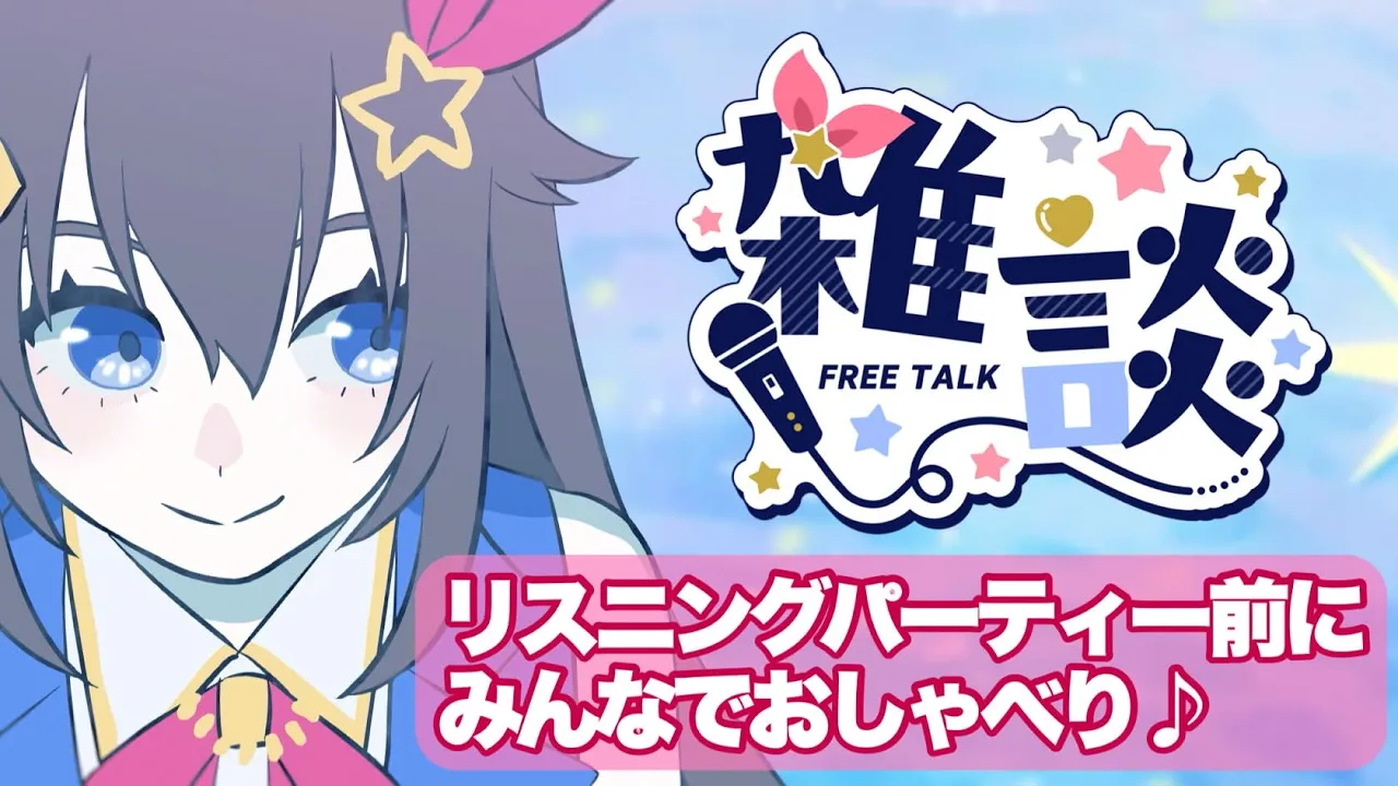 【雑談】Stationheadリスニングパーティー前にみんなでおしゃべりをしよう！【ホロライブ/ときのそら】