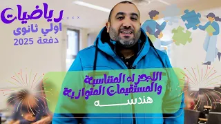 المستقيمات المتوازية والاجزاء المتناسبة هندسة الصف الاول الثانوى الترم الاول 