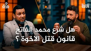 100 سؤال في التاريخ 44 الفاتح العظيم كيف فتح القسطنطينية ولم جعل الكنيسة مسجدا محمد إلهامي 