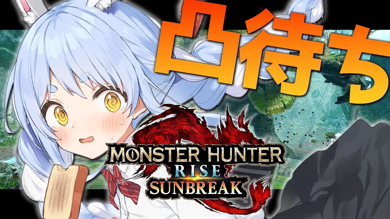 【凸待ち】ホロメンと遊びたい！モンハンサンブレイク！ぺこ！【ホロライブ/兎田ぺこら】