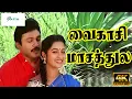 Lagu வைகாசி மாசத்துல பந்தல் ஒண்ணு || Vaikasi Masthula || S P B, Chitra Hits || Prabhu, Radhika || 4K Song