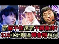 Lagu 【LOL】S16亞洲賽區轉會期現況|是留不住還是不願意待?