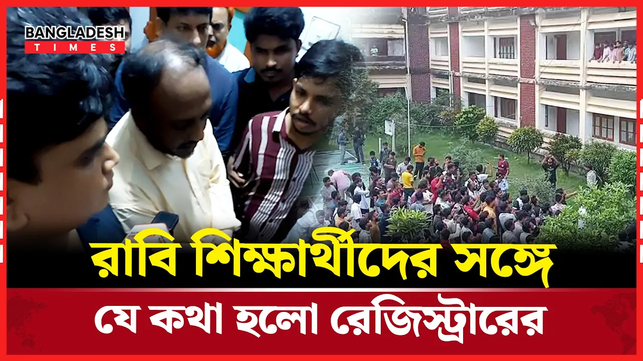 রাবি শিক্ষার্থীদের সঙ্গে যে কথা হলো রেজিস্ট্রারের