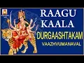 Download Lagu RAAGU KAALA DURGAASHTAKAM |VERY POWERFUL SLOKAM