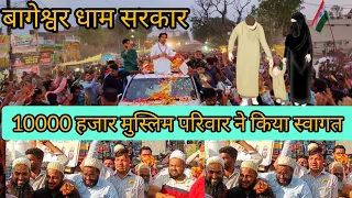 मदसौर में 1000 मुस्लिम परिवार ने किया बागेश्वर धाम सरकार स्वागत किया #bageshwardhamsarkar