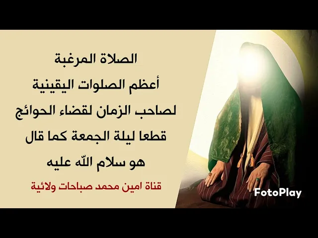 ⁣للمهمومين الصلاة المرغبة في نفس الليلة تنقضي حاجتك هذا ما قاله مولاناصاحب الزمان وهي تصلى الليلة