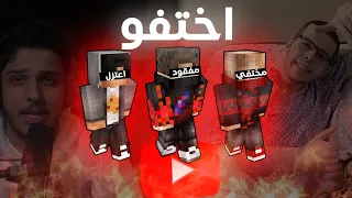 يوتيوبرز ماين كرافت اختفو لاسباب صادمة      دندنها
