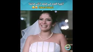أغنية الفرح في فيلم خالتي فرنسا خمسة خمسة  أغنية الفرح في فيلم خالتي فرنسا خمسة خمسة