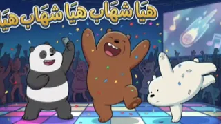 ريمكس شعبي هيا شهاب هيا شهاب هيا   تريند التيك توك        اغنية الدببه الثلاثة   دندنها