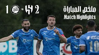 ملخص مباراة الهلال   شتورم غراتس النمساوي   الودية الأولى في معسكر النمسا دندنها