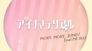 アイノマテリアル / MORE MORE JUMP！ × MEIKO