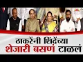 Download Lagu उद्धव ठाकरेंनी शिंदेंच्या शेजारी बसणं टाळलं,  सत्ताधारी - विरोधक फोटोशूट | MVA | Mahayuti