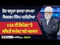 Lagu Prime Discussion (3074) || ਹੋਰ ਕਸੂਤਾ ਫਸਦਾ ਜਾਪਦਾ ਬਿਕਰਮ ਸਿੰਘ ਮਜੀਠੀਆ