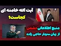 Download Lagu آیت الله خامنه ای کجاست؟ - مسلمان تی وی