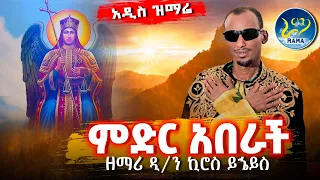 ዘማሪ ዲያቆን ኪሮስ ይኄይስ አዲስ ዝማሬ ከመልአኩ ክብር የተነሳ ምድር አበራች ራዕ 18 1 ከቁጥር 1 ዝማሬዎቹ መካከል በቅድሚያ የተለቀቀ Rama 