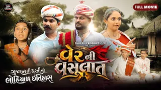 વેર ની વસુલાત | Ver Ni Vasulat | Gujarati Short Film | Dhiyan Production