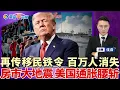 Download Lagu 永不得入境！移民局再发铁令！60年首次 美国200万移民消失！房市大地震 通胀恐腰斩至2%！中国留学生患癌 索赔美大学$1亿；美国果园没人摘了 全烂树上；加州法院允许推进选区重划；洛城午间报0821