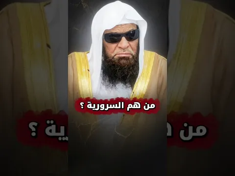 من هم السرورية ؟ | الشيخ صالح السحيمي