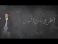 إيبو  || احمد زكي || شو حنيت - Shw 7anyt ( layrics vedio ) [ Ahmed Zeki _IBO